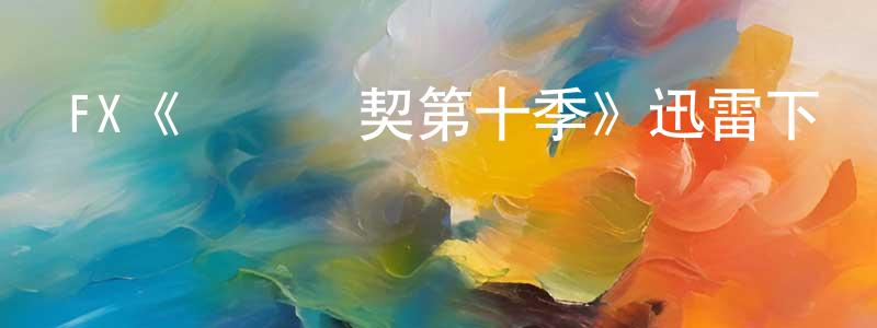 陳立原發布FX《間諜亞契第十季》迅雷下載/在線觀看/百度云-動漫/卡通-美劇天堂